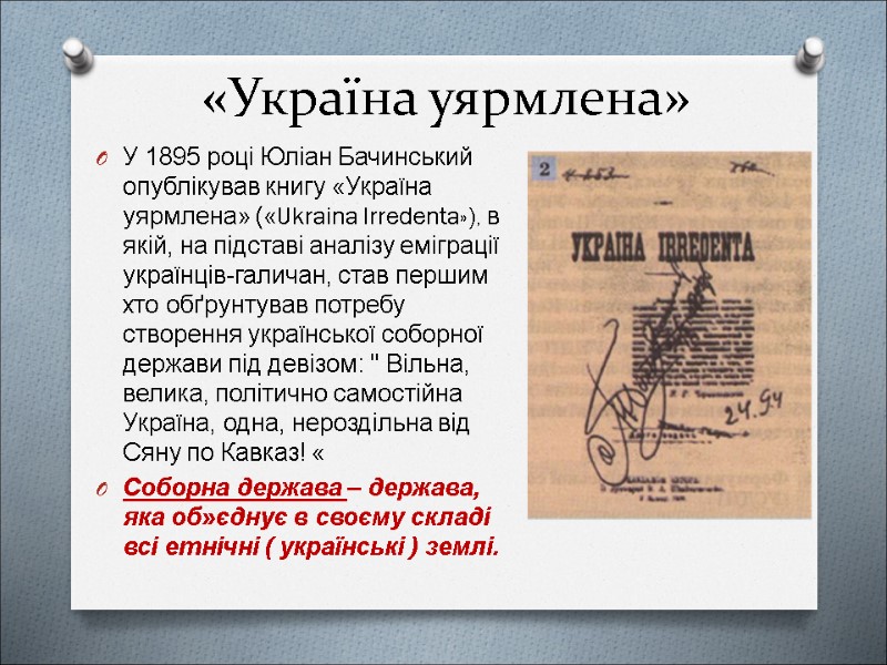 «Україна уярмлена» У 1895 році Юліан Бачинський опублікував книгу «Україна уярмлена» («Ukraina Irredenta»), в